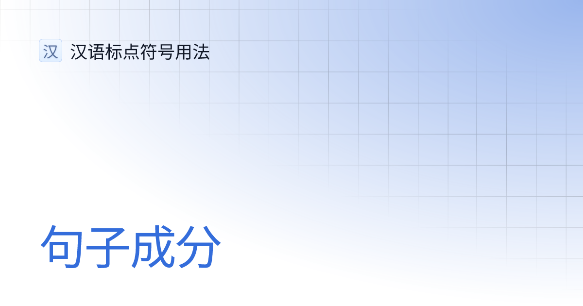 句子成分 汉语标点符号用法